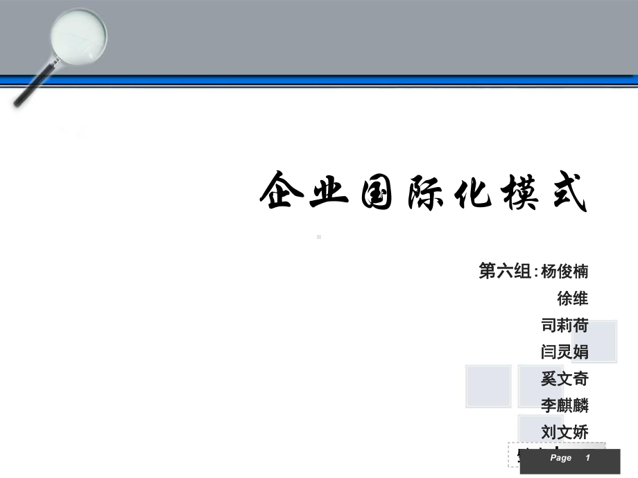 企业国际化模式案例分析46页PPT课件.ppt_第1页