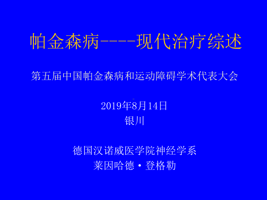 帕金森(氏)病-现代治疗共55页课件.ppt_第1页