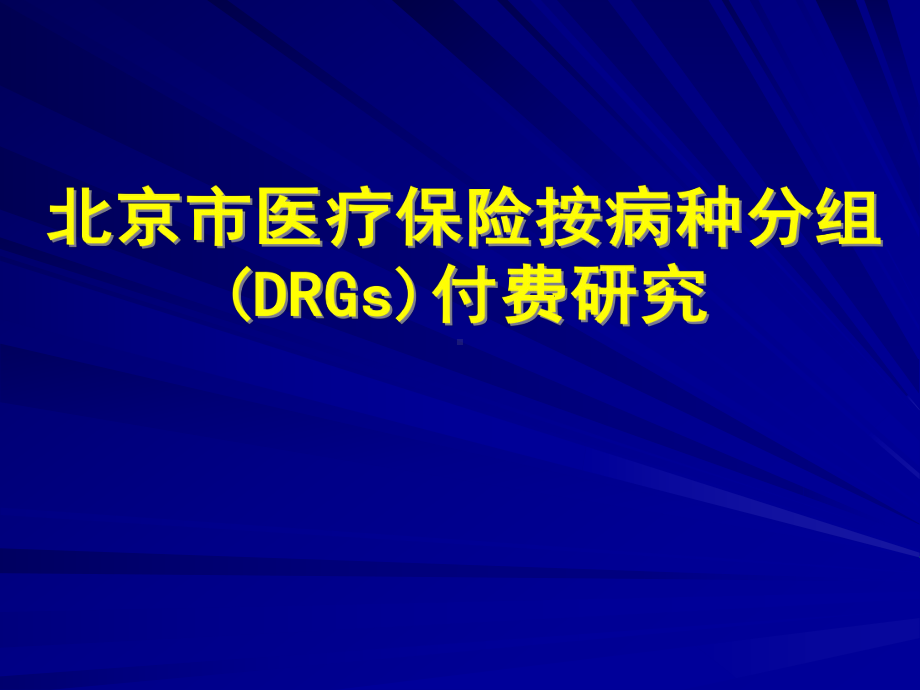 北京市医疗保险按病种分组DRGs付费.ppt课件.ppt_第1页