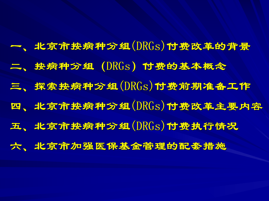 北京市医疗保险按病种分组DRGs付费.ppt课件.ppt_第2页