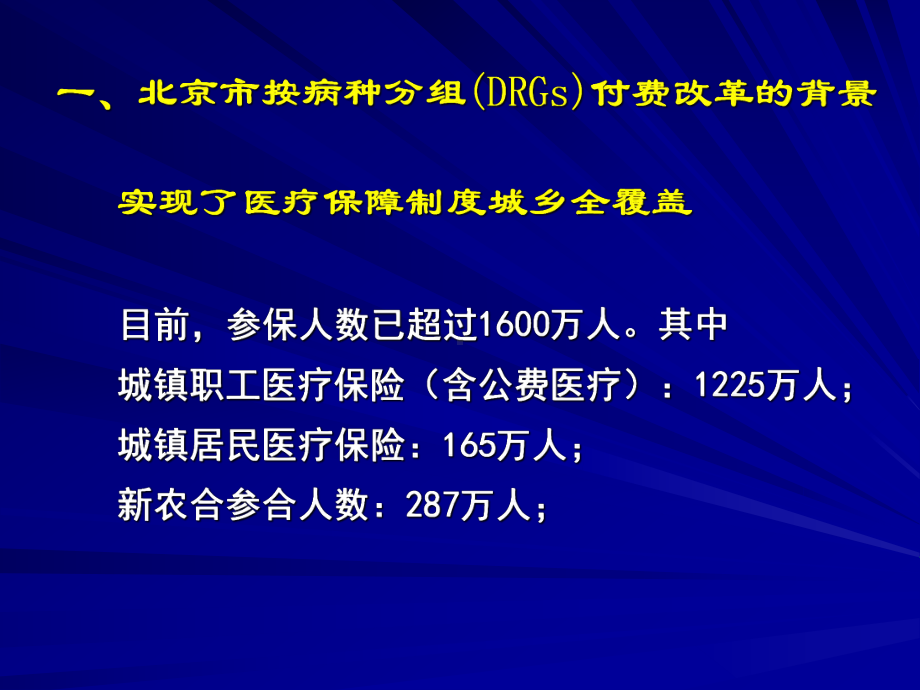 北京市医疗保险按病种分组DRGs付费.ppt课件.ppt_第3页