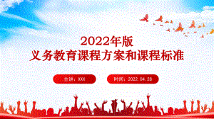 解读学习《（2022年版）义务教育课程方案和课程标准》修订PPT.ppt