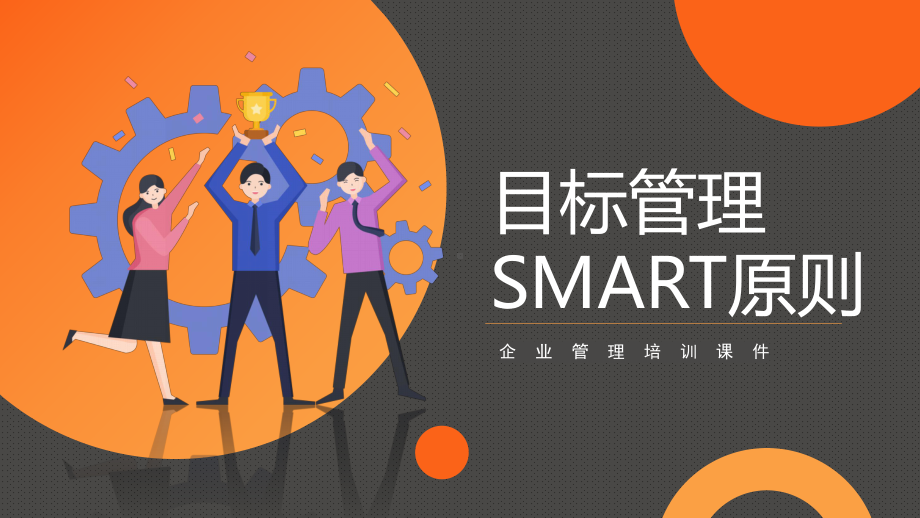 目标管理SMART原则企业管理培训PPT课件（带内容）.ppt_第1页