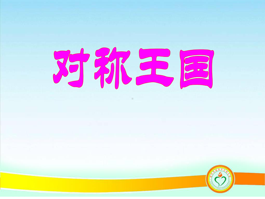 幼儿园ppt：对称王国课件.ppt_第1页