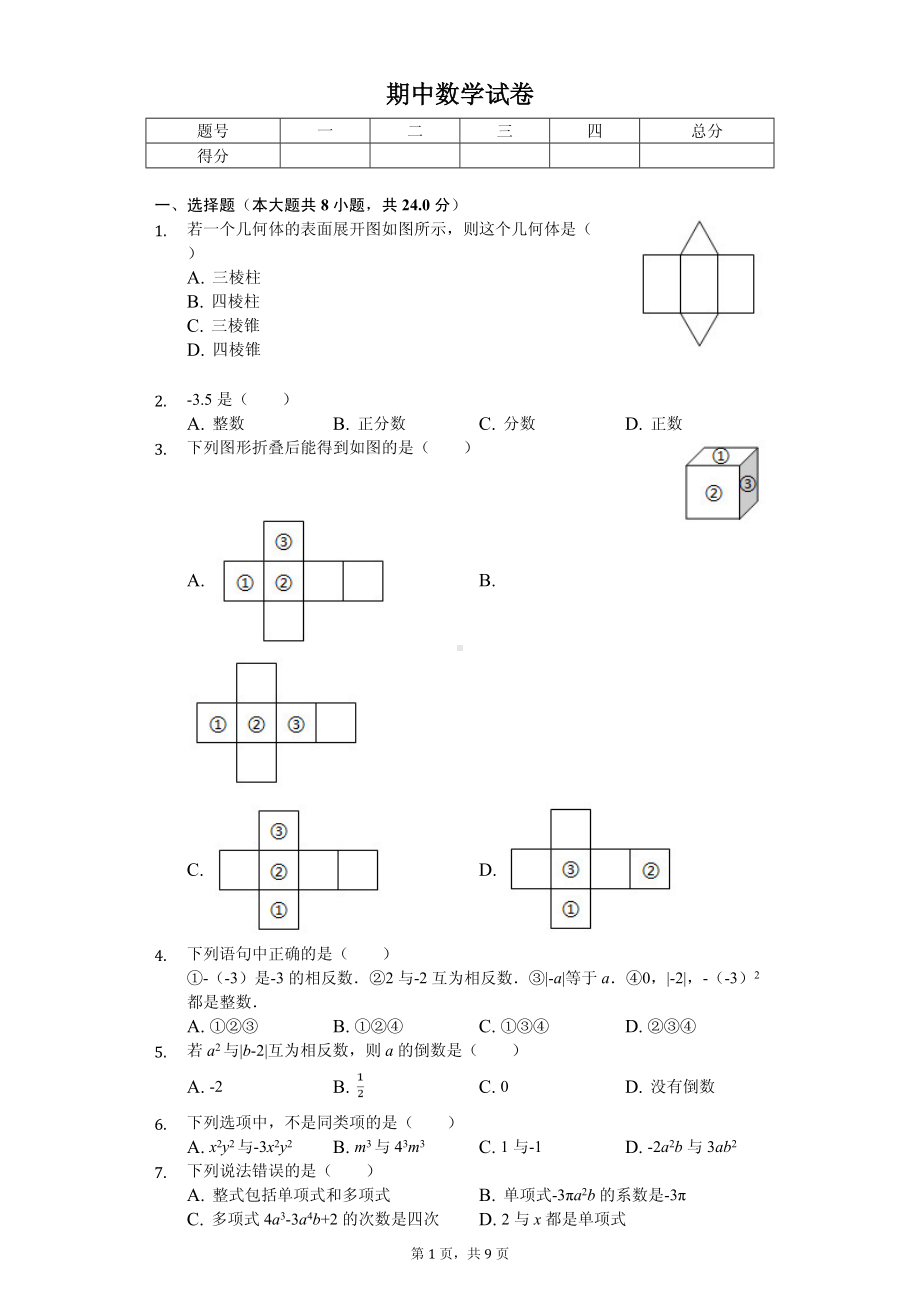 陕西省宝鸡市凤翔县七年级（上）期中数学试卷.pdf_第1页