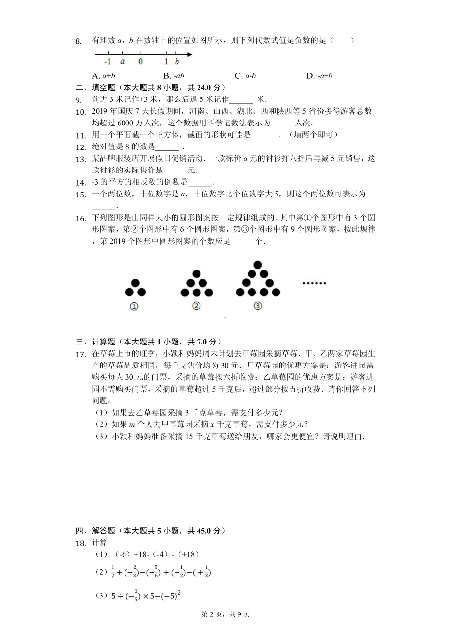 陕西省宝鸡市凤翔县七年级（上）期中数学试卷.pdf_第2页