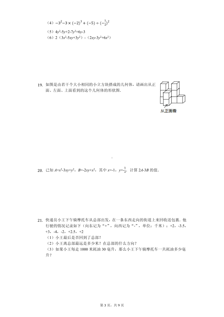 陕西省宝鸡市凤翔县七年级（上）期中数学试卷.pdf_第3页