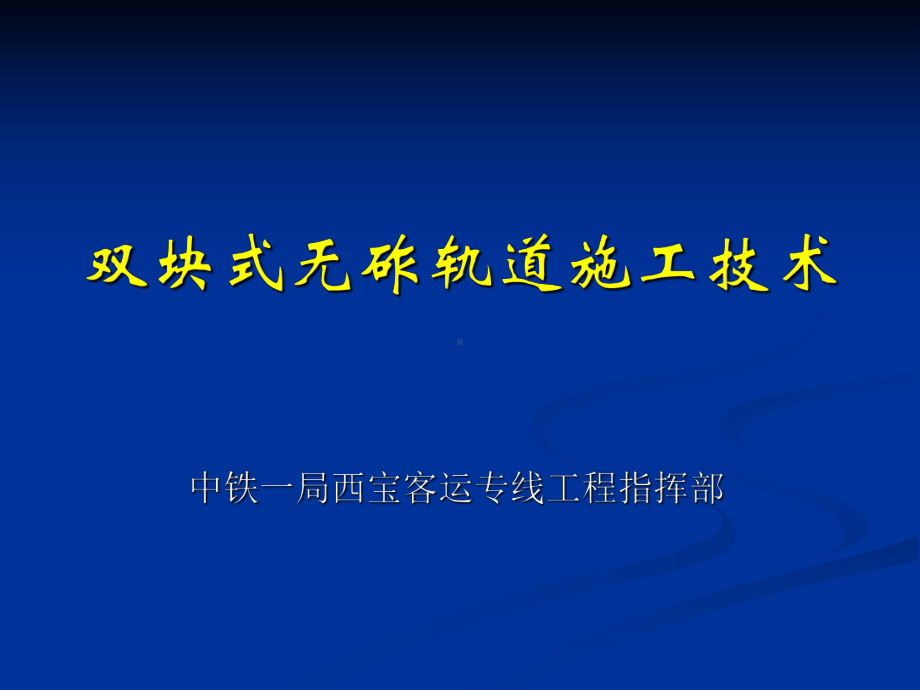 双块式无砟轨道施工技术0519资料课件.ppt_第1页