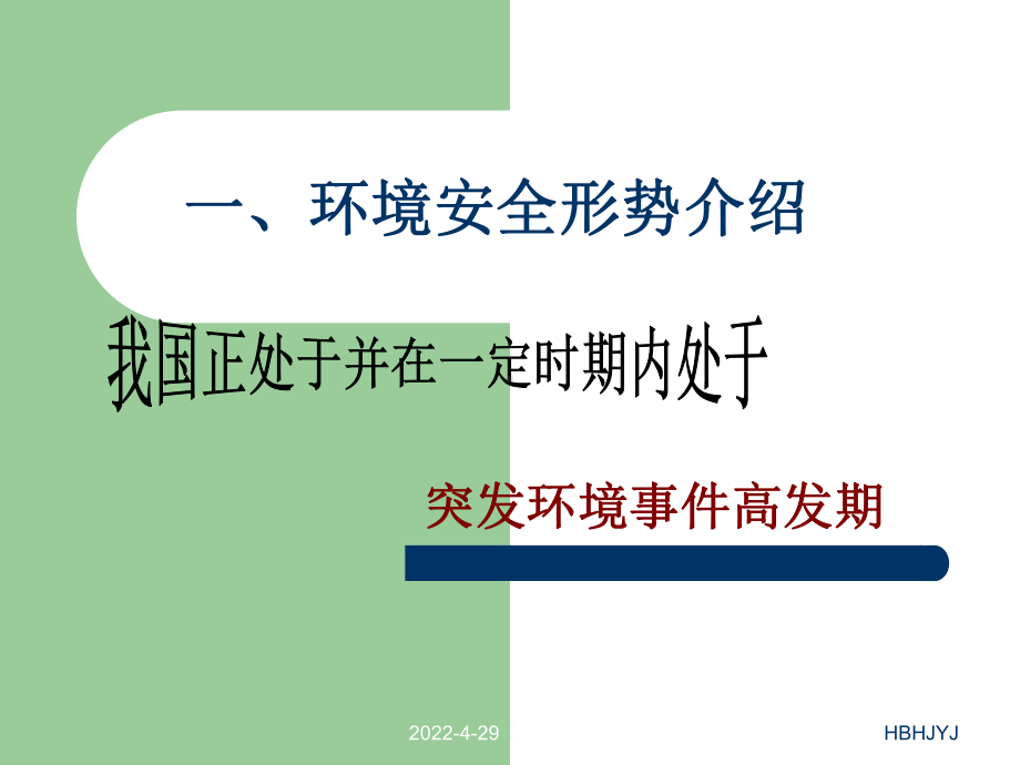 企业单位突发环境事件应急预案课件.ppt_第3页