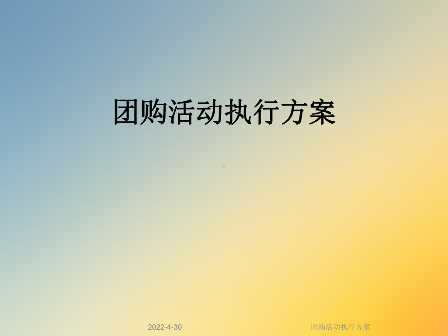 团购活动执行方案课件.ppt_第1页