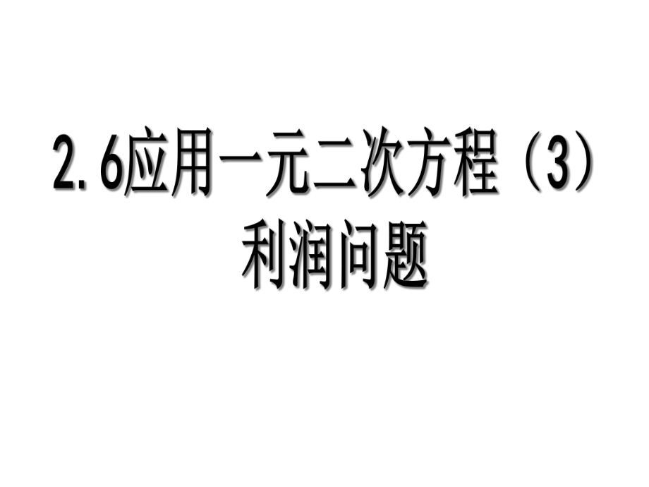 北师大版九年级数学上册应用一元二次方程课件.ppt_第1页