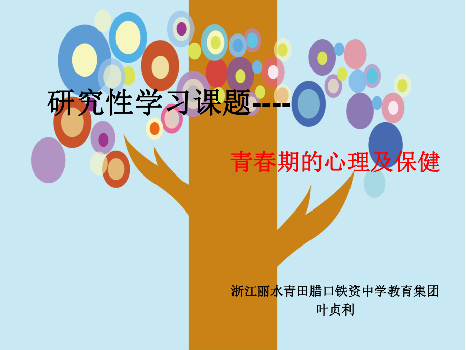 一青春期的心理与保健课件.ppt_第1页