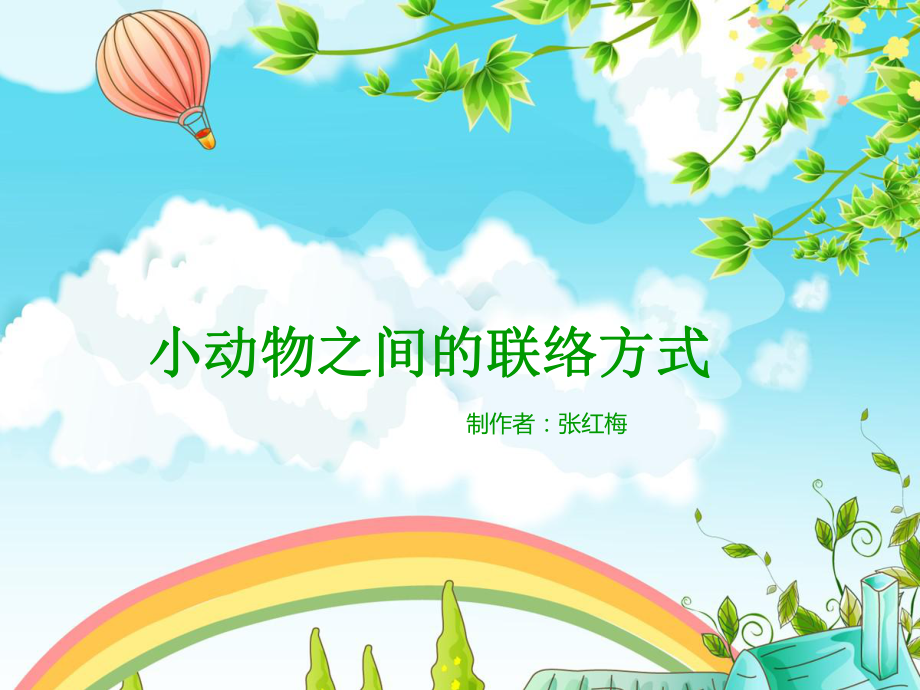 幼儿园课件—小动物之间的联络方式.ppt_第1页