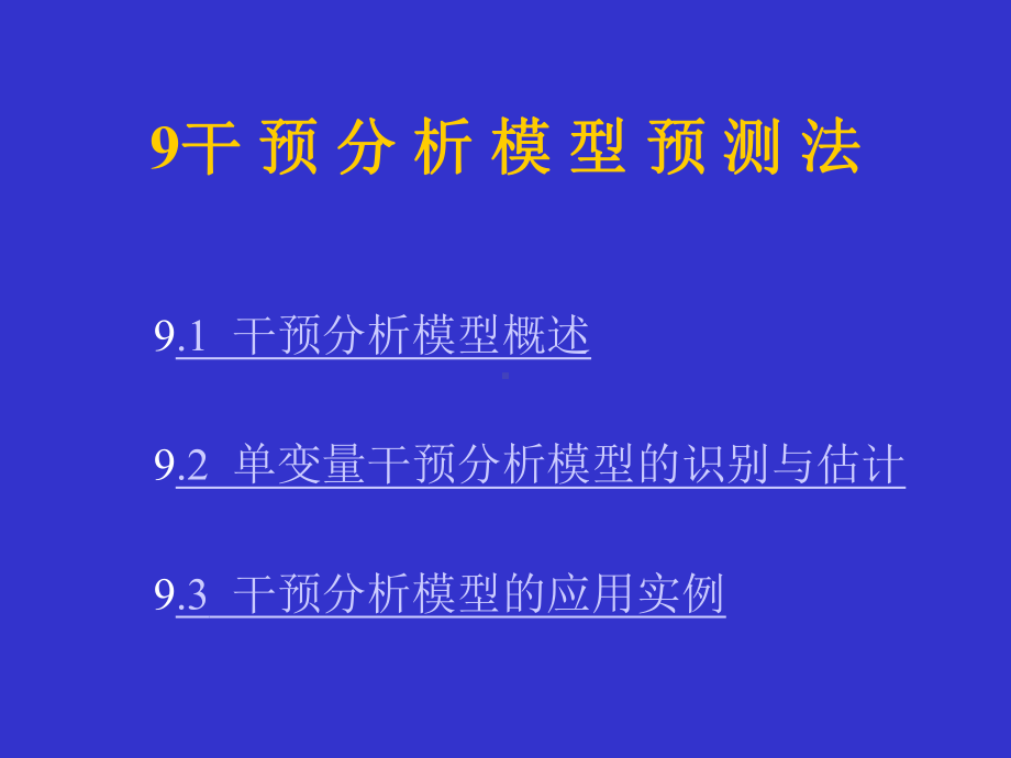 干预分析模型.课件.ppt_第1页