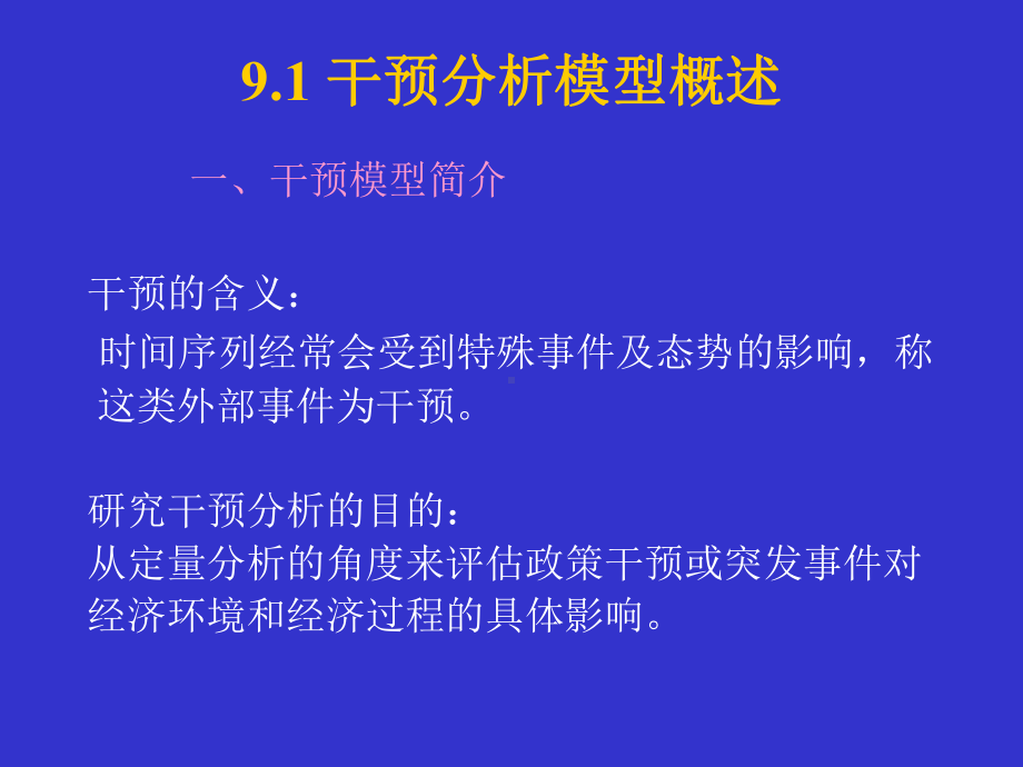 干预分析模型.课件.ppt_第2页