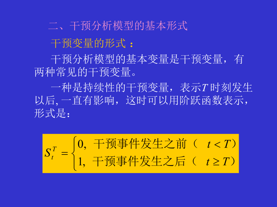 干预分析模型.课件.ppt_第3页