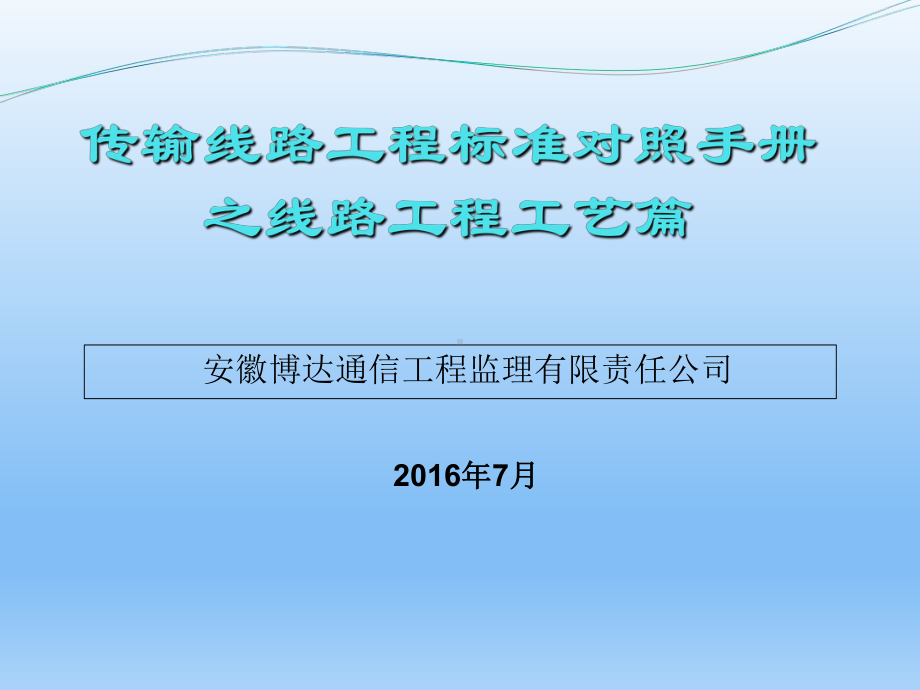 传输线路施工规范课件.ppt_第1页