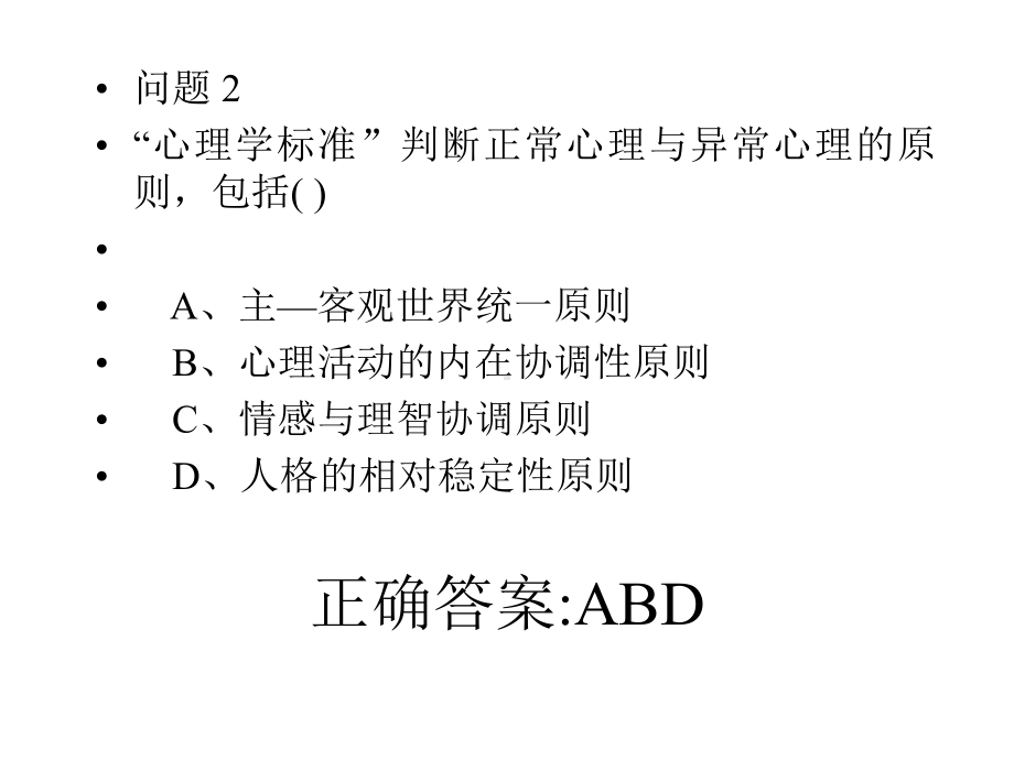 变态心理学与健康心理学知识多选1-70课件.ppt_第3页