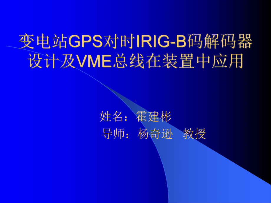 变电站GPS对时IRIG-B码.课件.ppt_第1页