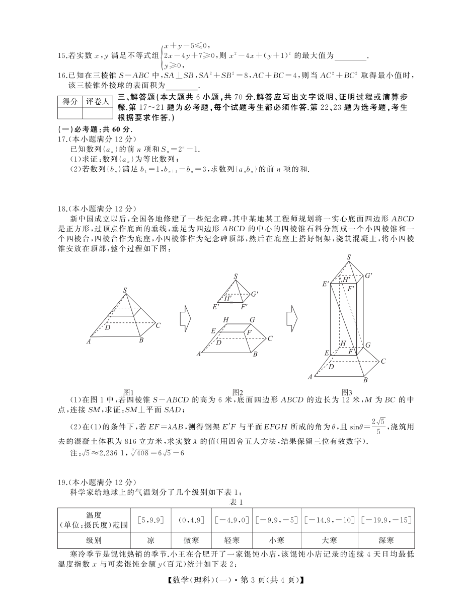 2022届全国统一招生考试信息押题卷（一）数学（理）试题.pdf_第3页