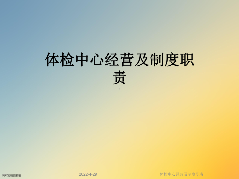 体检中心经营及制度职责课件.ppt_第1页