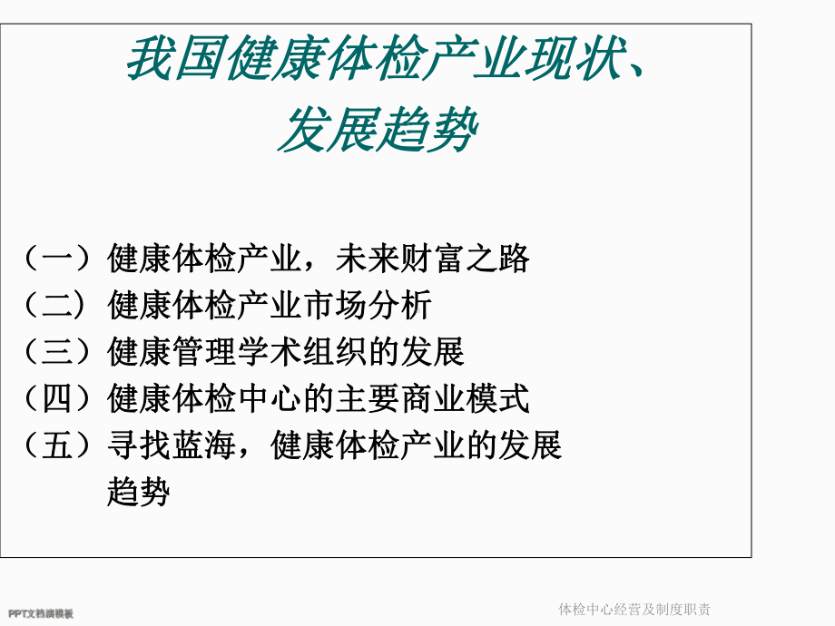 体检中心经营及制度职责课件.ppt_第2页