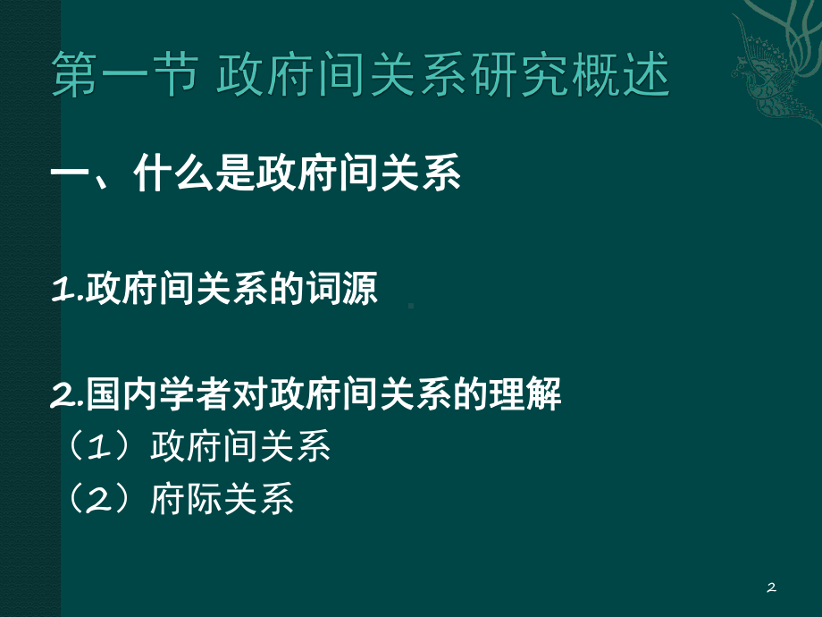 公共管理学-第3章-政府间关系PPT课件.pptx_第2页