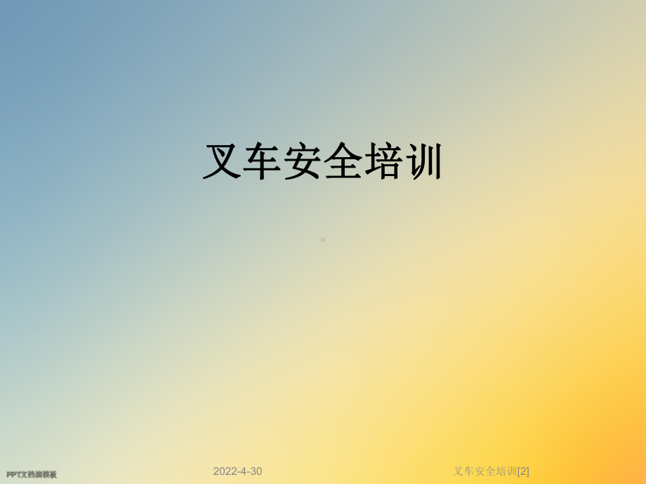 叉车安全培训[2]课件.ppt_第1页