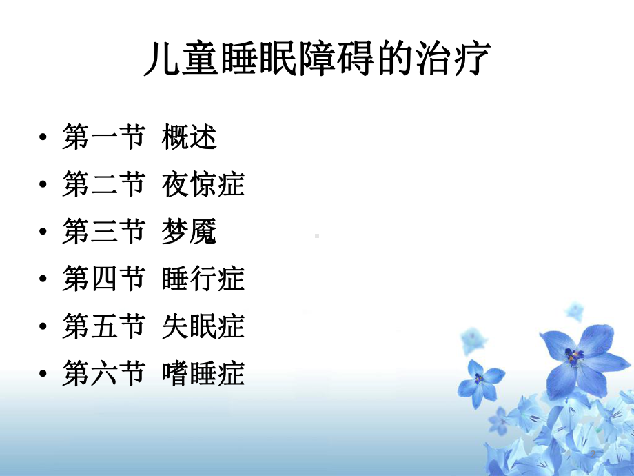 儿童睡眠障碍(课堂PPT)课件.ppt_第2页