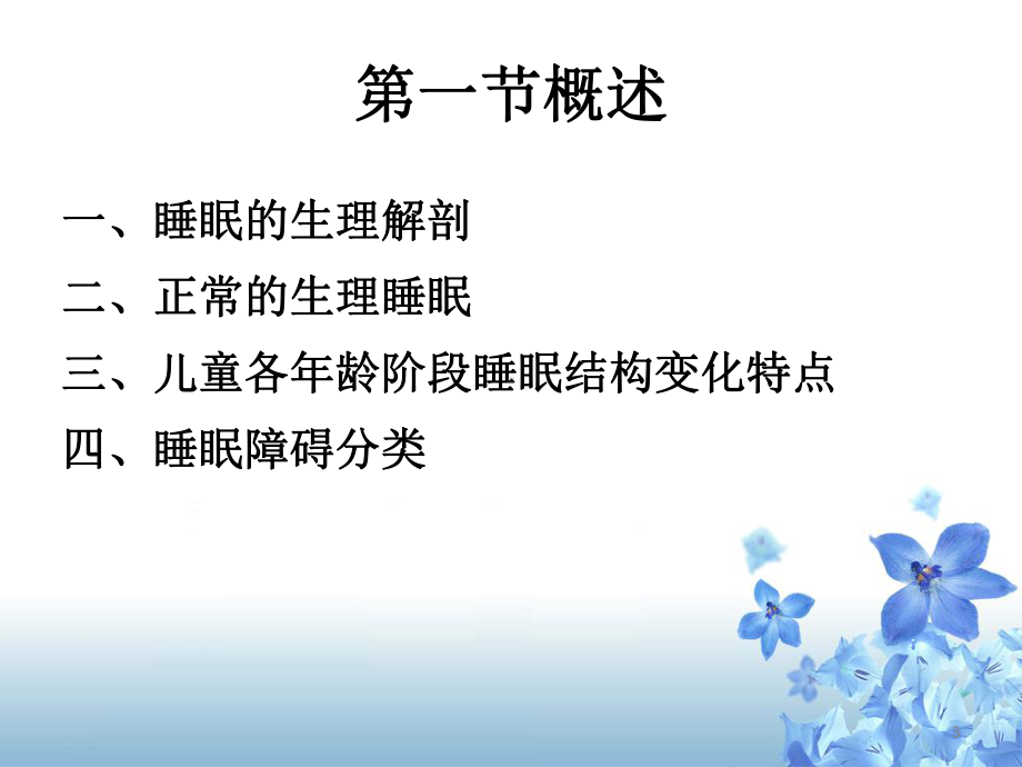 儿童睡眠障碍(课堂PPT)课件.ppt_第3页