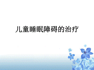 儿童睡眠障碍(课堂PPT)课件.ppt