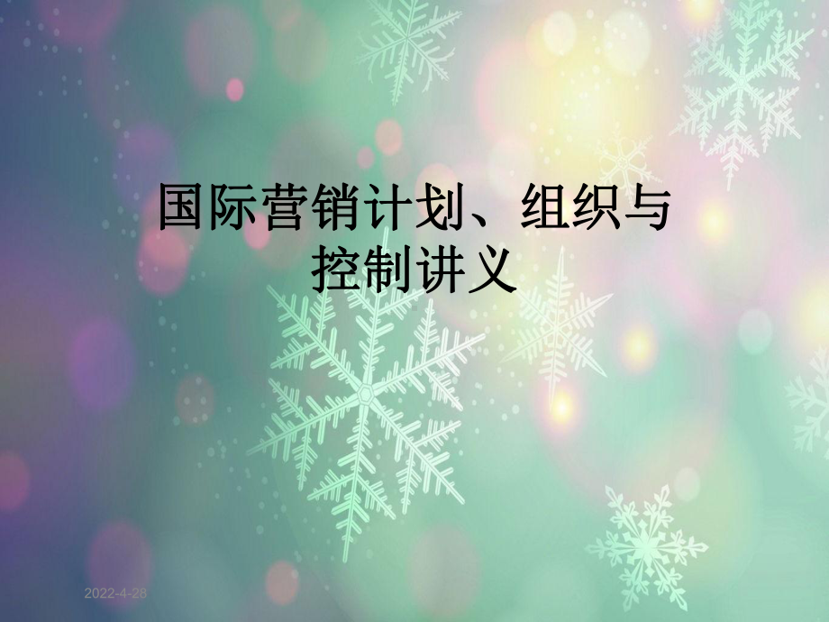 国际营销计划、组织与控制讲义课件.ppt_第1页