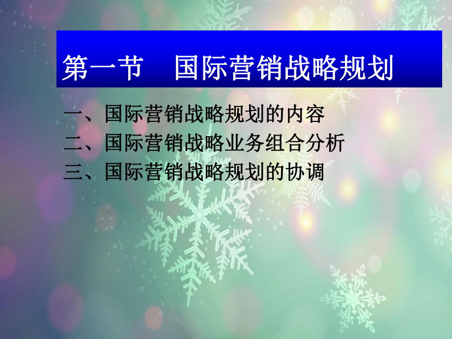 国际营销计划、组织与控制讲义课件.ppt_第2页