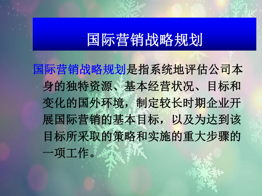 国际营销计划、组织与控制讲义课件.ppt_第3页