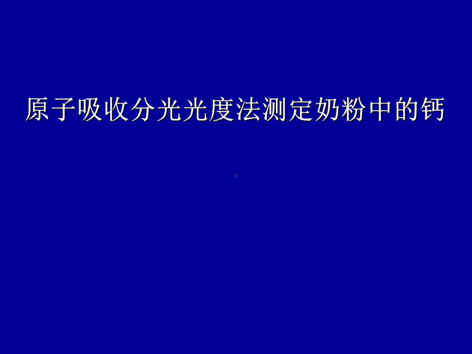 原子吸收分光光度法测定奶粉中的钙教程课件.ppt_第1页