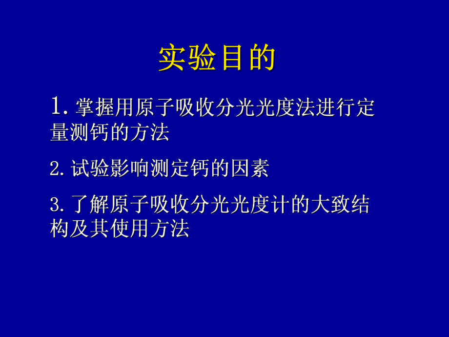 原子吸收分光光度法测定奶粉中的钙教程课件.ppt_第2页