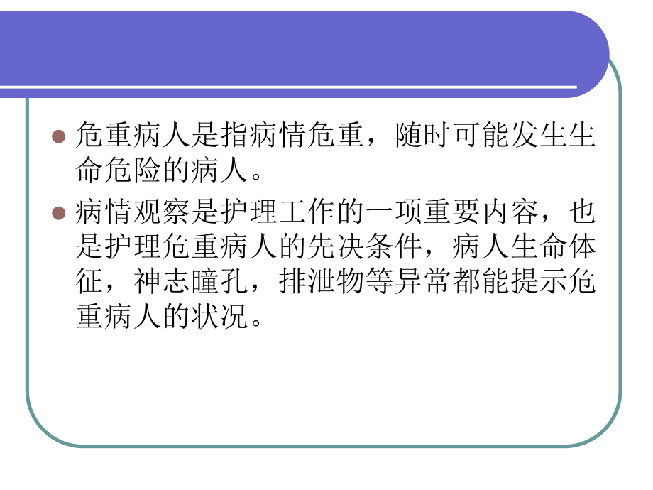 危重患者的病情观察与评估课件.ppt_第1页