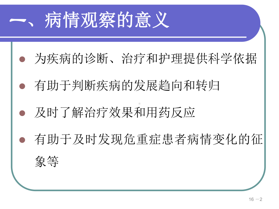 危重患者的病情观察与评估课件.ppt_第2页