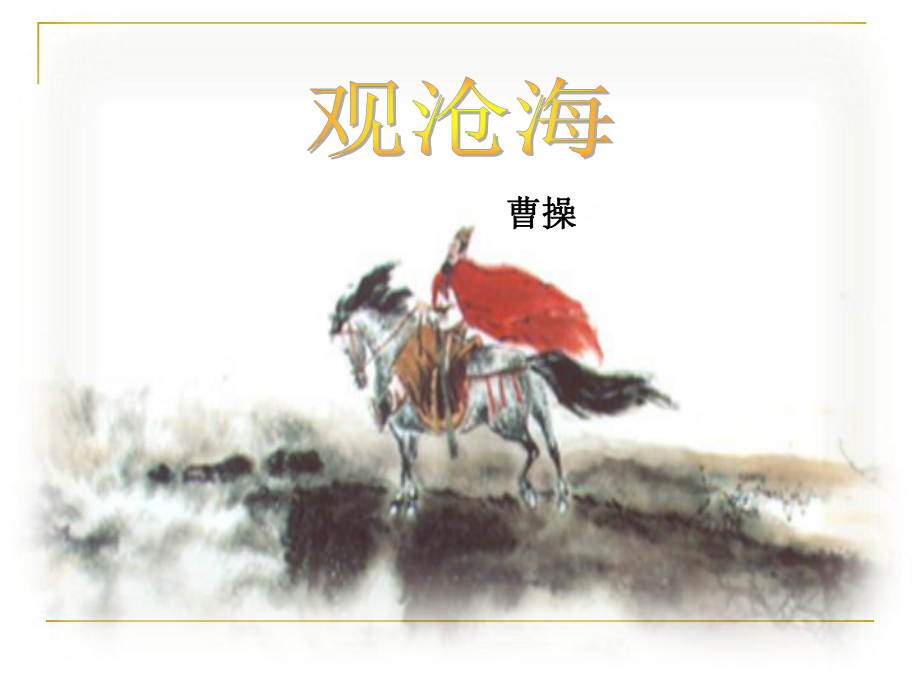 古代诗歌四首1课件.ppt_第3页