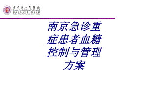 南京急诊重症患者血糖控制与管理方案讲义课件.ppt