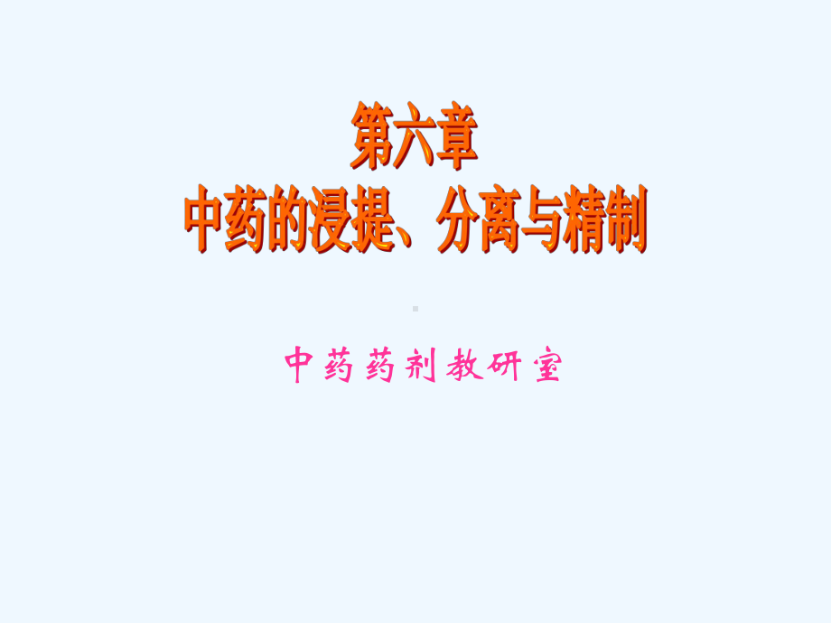 医院常见药物介绍-第06章中药的浸提分离与精制课件.ppt_第1页