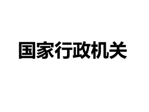 八年级下册6.2国家行政机关-(共21张PPT)课件.ppt