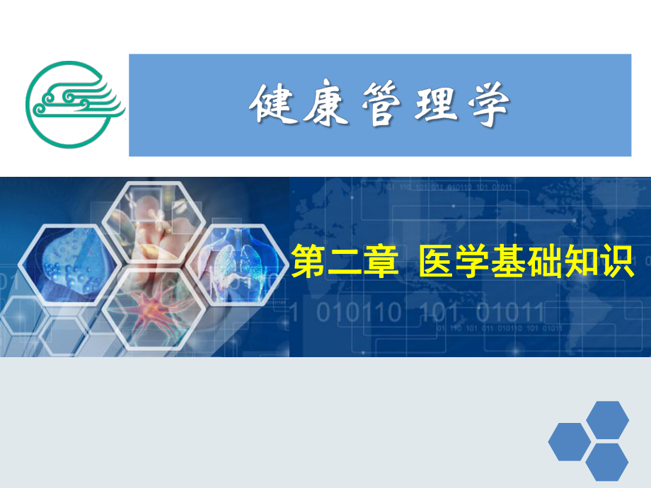 健康管理师第二章医学基础知识(课堂PPT)课件.ppt_第1页