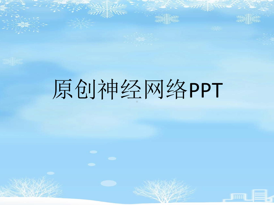 原创神经网络PPT.2021完整版ppt课件.ppt_第1页