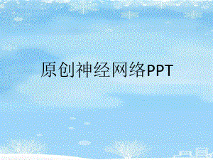 原创神经网络PPT.2021完整版ppt课件.ppt