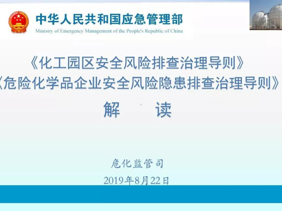 危险化学品企业安全风险隐患排查治理导则解读PPT课件.ppt_第1页