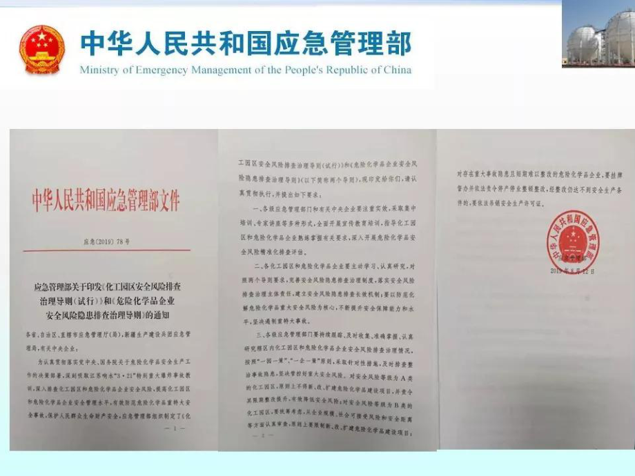 危险化学品企业安全风险隐患排查治理导则解读PPT课件.ppt_第3页