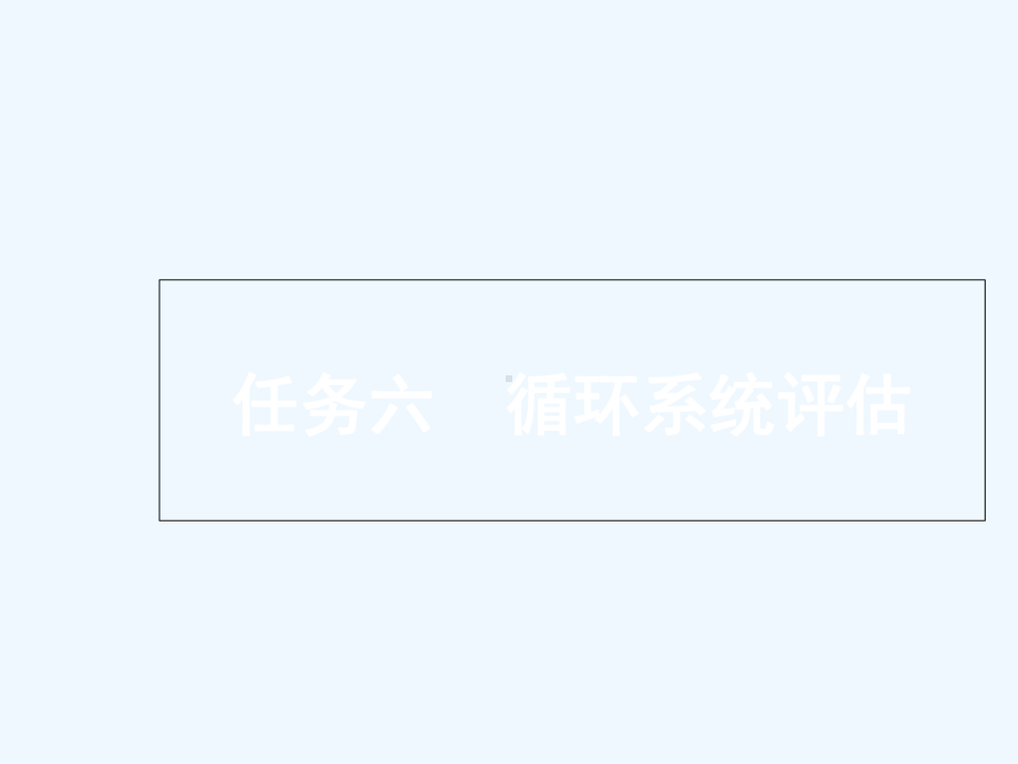 任务六循环系统评估课件.ppt_第1页