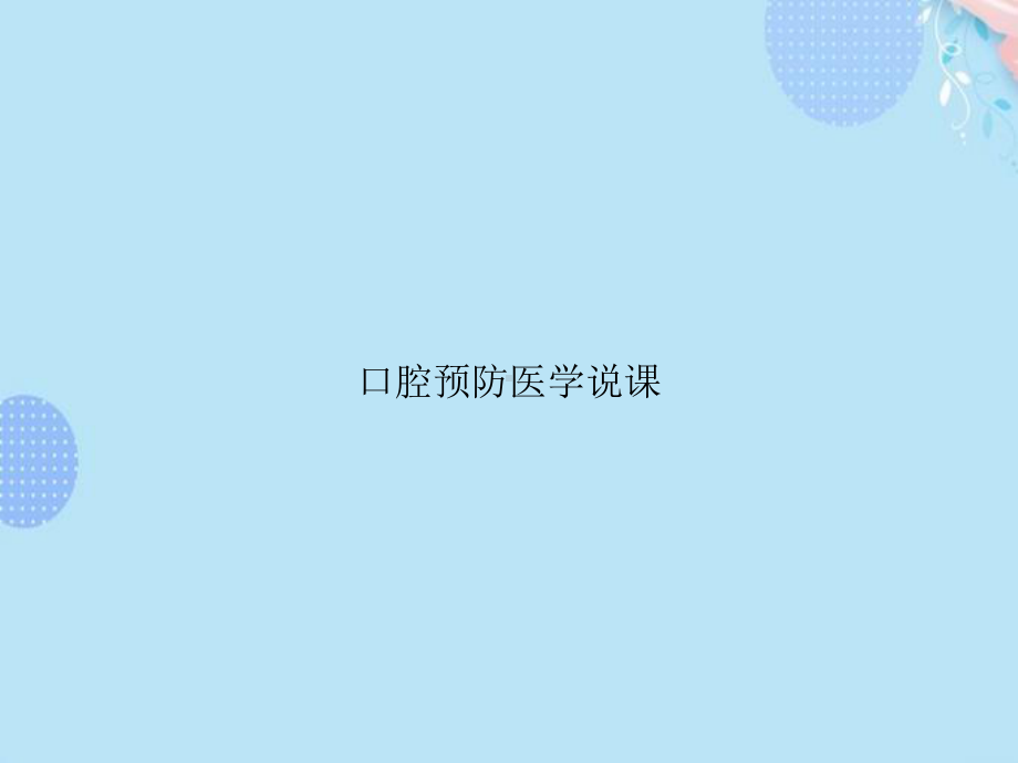 口腔预防医学说课PPT资料(完整版)课件.ppt_第1页