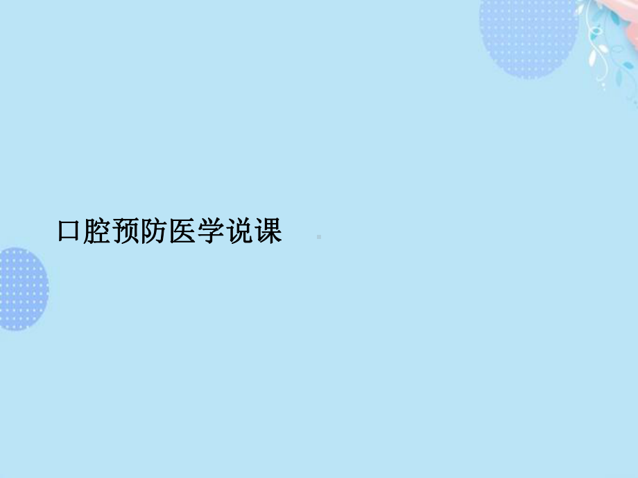 口腔预防医学说课PPT资料(完整版)课件.ppt_第2页